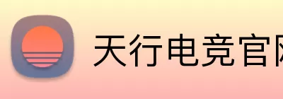 天行电竞官网 logo